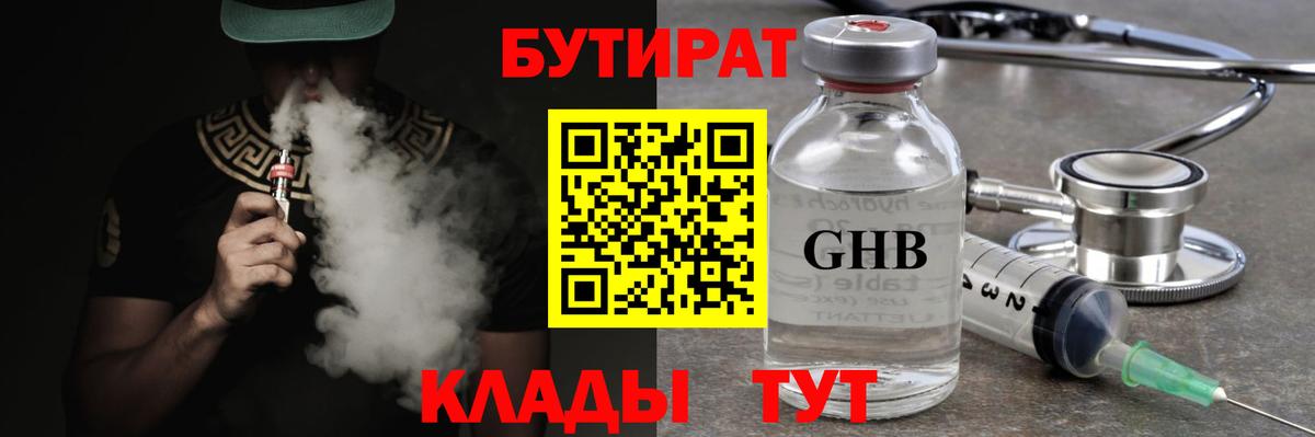 Бутират Butirat Липецк
